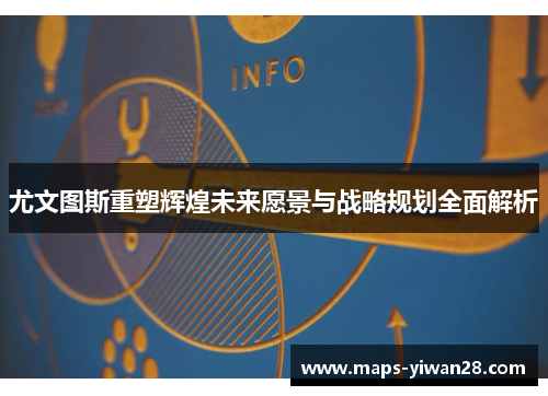 尤文图斯重塑辉煌未来愿景与战略规划全面解析