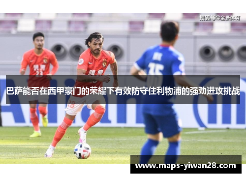 巴萨能否在西甲豪门的荣耀下有效防守住利物浦的强劲进攻挑战