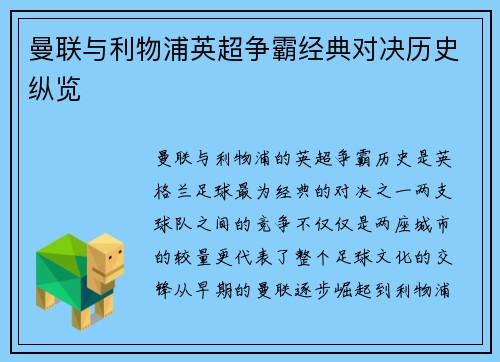 曼联与利物浦英超争霸经典对决历史纵览