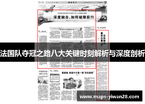 法国队夺冠之路八大关键时刻解析与深度剖析
