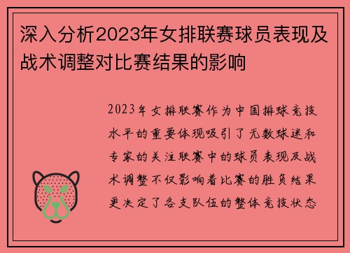 深入分析2023年女排联赛球员表现及战术调整对比赛结果的影响