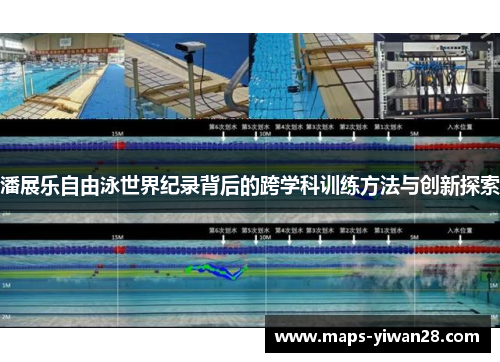 潘展乐自由泳世界纪录背后的跨学科训练方法与创新探索