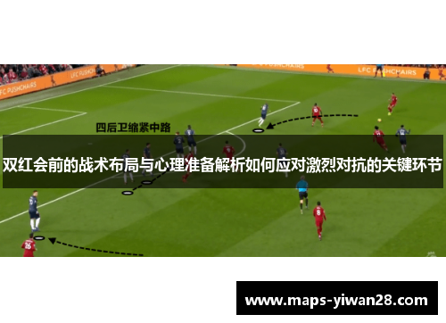 双红会前的战术布局与心理准备解析如何应对激烈对抗的关键环节