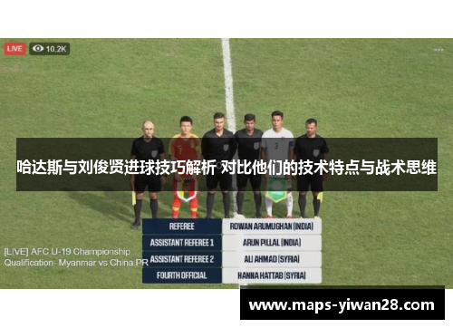 哈达斯与刘俊贤进球技巧解析 对比他们的技术特点与战术思维
