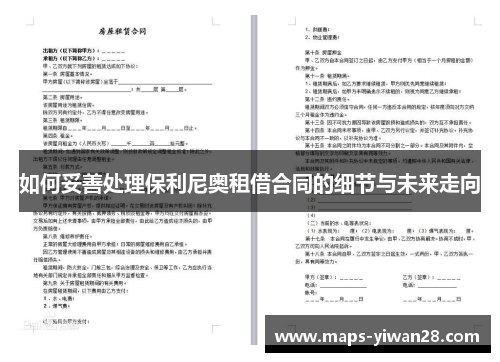如何妥善处理保利尼奥租借合同的细节与未来走向