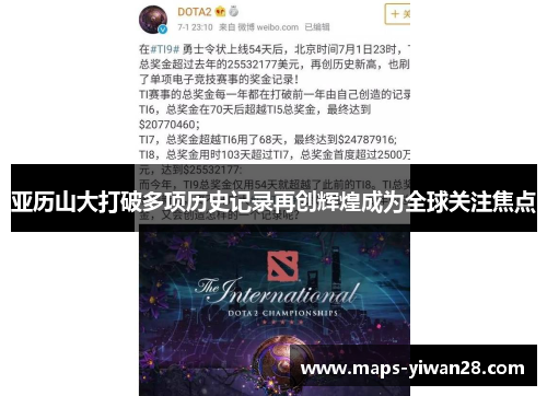 亚历山大打破多项历史记录再创辉煌成为全球关注焦点