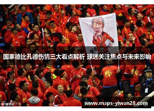 国家德比孔德伤情三大看点解析 球迷关注焦点与未来影响