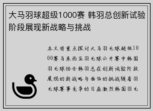 大马羽球超级1000赛 韩羽总创新试验阶段展现新战略与挑战