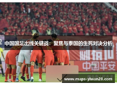 中国国足出线关键战：聚焦与泰国的生死对决分析