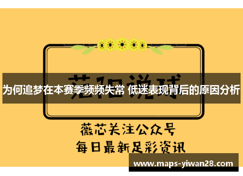 为何追梦在本赛季频频失常 低迷表现背后的原因分析