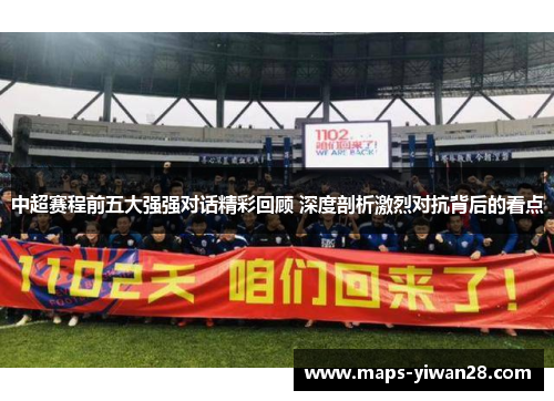 中超赛程前五大强强对话精彩回顾 深度剖析激烈对抗背后的看点