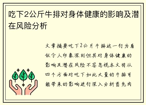 吃下2公斤牛排对身体健康的影响及潜在风险分析