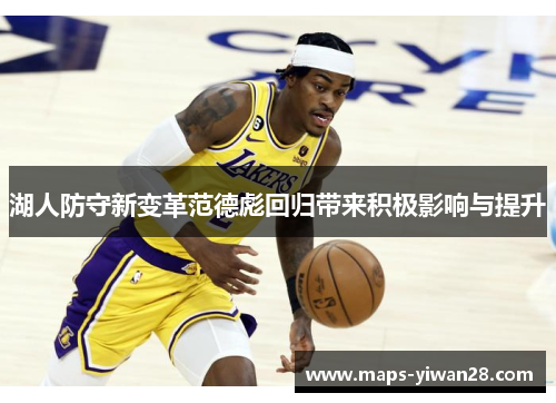 湖人防守新变革范德彪回归带来积极影响与提升