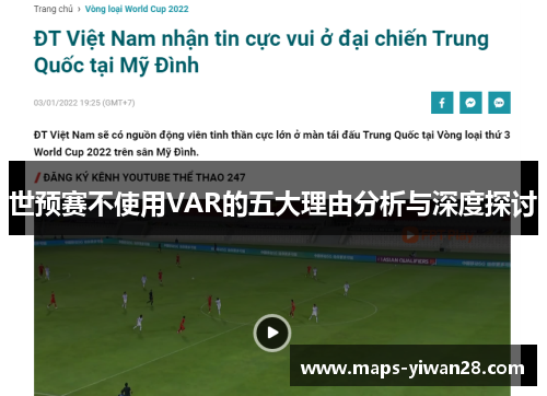 世预赛不使用VAR的五大理由分析与深度探讨
