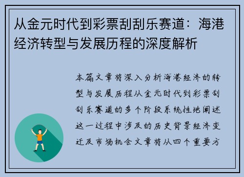 从金元时代到彩票刮刮乐赛道：海港经济转型与发展历程的深度解析