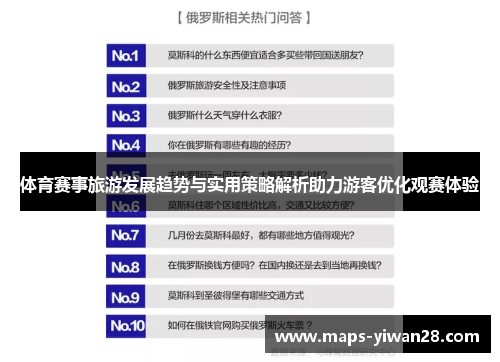 体育赛事旅游发展趋势与实用策略解析助力游客优化观赛体验
