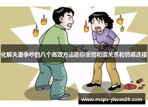 化解夫妻争吵的八个高效方法助你重拾和谐关系和情感连接