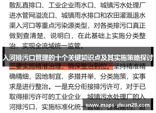 入河排污口管理的十个关键知识点及其实施策略探讨
