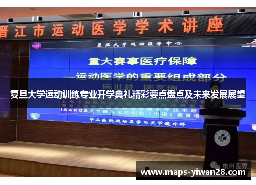 复旦大学运动训练专业开学典礼精彩要点盘点及未来发展展望