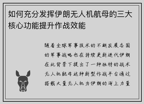 如何充分发挥伊朗无人机航母的三大核心功能提升作战效能