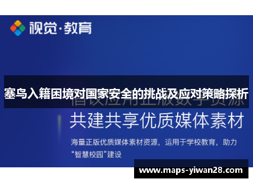 塞鸟入籍困境对国家安全的挑战及应对策略探析