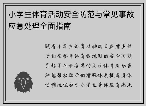小学生体育活动安全防范与常见事故应急处理全面指南
