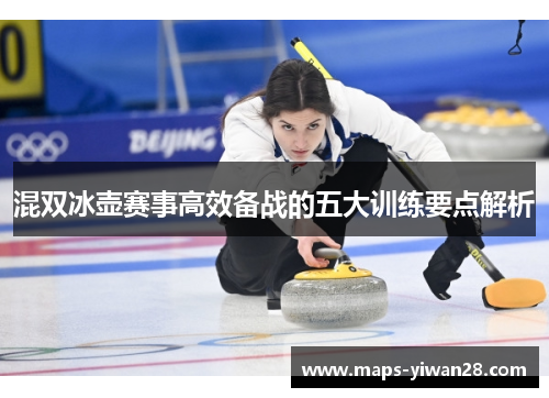 混双冰壶赛事高效备战的五大训练要点解析