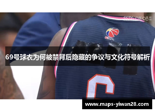 69号球衣为何被禁背后隐藏的争议与文化符号解析