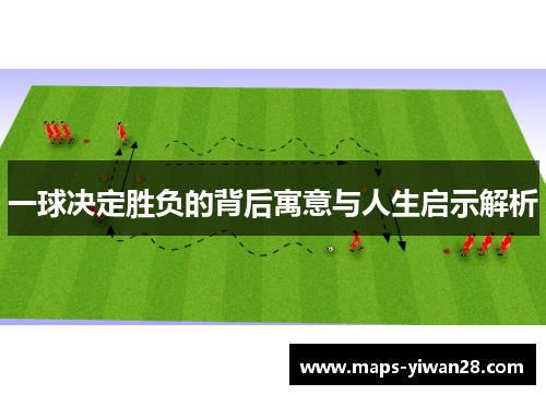 一球决定胜负的背后寓意与人生启示解析
