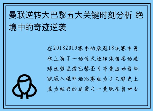 曼联逆转大巴黎五大关键时刻分析 绝境中的奇迹逆袭