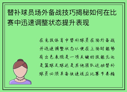 替补球员场外备战技巧揭秘如何在比赛中迅速调整状态提升表现