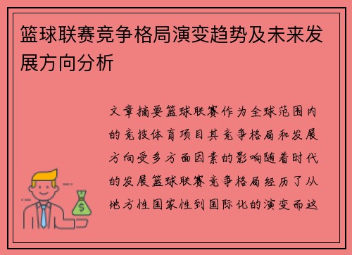 篮球联赛竞争格局演变趋势及未来发展方向分析