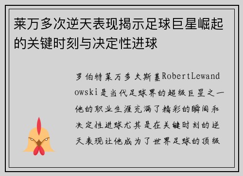 莱万多次逆天表现揭示足球巨星崛起的关键时刻与决定性进球